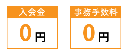 入会金、事務手数料0円